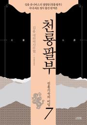 Icon image 천룡팔부: 7 진롱기국의 비밀