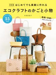 Icon image 決定版 はじめてでも素敵に作れる エコクラフトのかごと小物