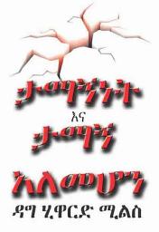 Icon image ታማኝነት እና ታማኝ አለመሆን