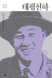 Icon image 태평천하: 태평천하, 냉동어, 허생전 (한국문학을 권하다 6: 채만식 대표작품집)