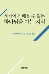 Icon image 세상에서 배울 수 없는 하나님을 아는 지식