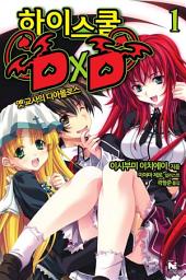 Icon image 하이스쿨 DXD 1