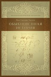 Icon image Обыкновенная история