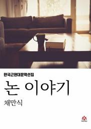 Icon image 논 이야기