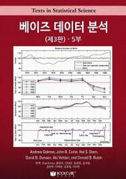 Icon image 베이즈 데이터 분석(제3판) 5부: 제19장~제23장