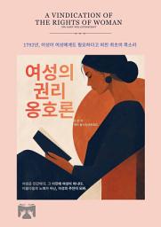 Icon image 여성의 권리 옹호론