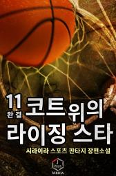 Icon image 코트 위의 라이징스타 11권