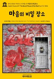 Icon image 영어고전607 허버트 조지 웰스의 마음의 비밀 장소(English Classics607 The Secret Places of the Heart by H. G. Wells)