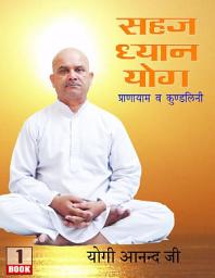 Icon image Sahaj Dhyan Yog: Pranayam v Kundalini