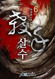 Icon image 살수(殺手) 6권(완결)