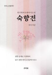 Icon image 숙향전: 한국형 러브 판타지 소설