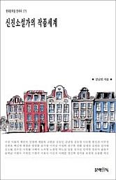 Icon image 신진소설가의 작품세계현대문학을 말하다 175