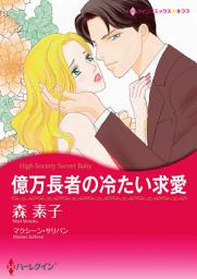 Icon image 億万長者の冷たい求愛: ハーレクインコミックス