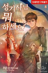 Icon image 성기사님 뭐 하세요? 8권