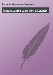 Icon image Большим детям сказки