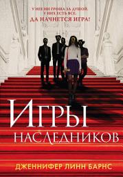 Icon image Игры наследников