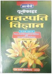 Icon image BOTANY-DIVERSITY OF LOWER & HIGHER PLANTS(IN HINDI)