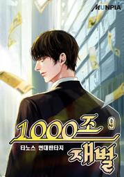 Icon image 1000조 재벌 9권