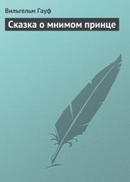 Icon image Сказка о мнимом принце