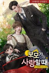 Icon image [BL] 보모가 사랑할 때 2
