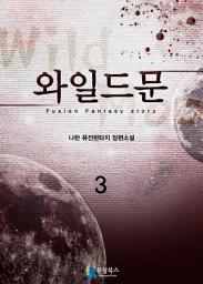 Icon image 와일드문 3