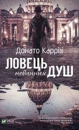 Icon image Ловець невинних душ