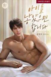 Icon image 아이를 낳았으면 합니다