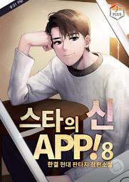 Icon image 스타의 신 APP! 8권
