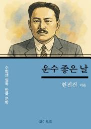 Icon image 현진건의 운수 좋은 날: 수험생 필독! 한국 문학