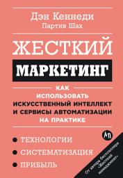 Icon image Жесткий маркетинг: Как использовать искусственный интеллект и сервисы автоматизации на практике