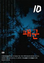 Icon image 패군 10권