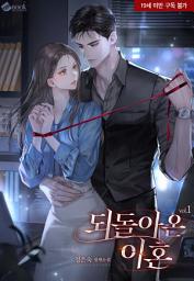 Icon image 되돌아온 이혼 1