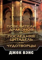 Icon image Повелители драконов. Последняя цитадель. Чудотворцы