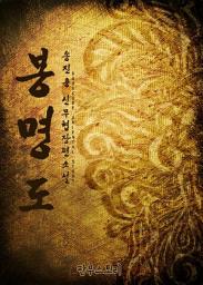 Icon image [세트] 봉명도 (전8권/완결)