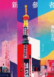 Icon image 新參者（經典回歸版）