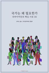 Icon image 국가는 왜 필요한가 : 리바이어던의 핵심 사유 30