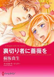 Icon image 裏切り者に薔薇を: ハーレクインコミックス