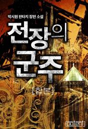 Icon image 전장의 군주 합본