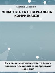Icon image Мова тіла та невербальна комунікація: Як краще зрозуміти себе та інших завдяки психології та нейронауці мови тіла