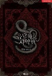Icon image 음란하고 사악한