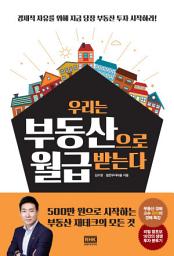 Icon image 우리는 부동산으로 월급 받는다