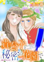 Icon image 貴公子と秘密の花園で: ハーレクインコミックス