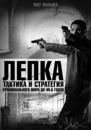 Icon image Лепка: Тактика и стратегия криминального мира до 90-х годов