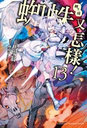Icon image 轉生成蜘蛛又怎樣！