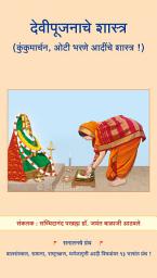 देवीपूजनाचे शास्त्र Devipujanache shastra (Marathi Edition) च्या आयकनची इमेज