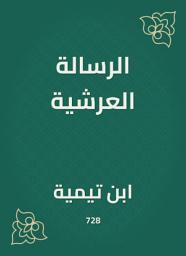 Icon image الرسالة العرشية