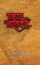 Icon image Ekada Bharatvarshe: Bestseller Book by Hemant Sharma: Ekada Bharatvarshe
