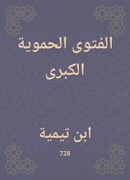 Icon image الفتوى الحموية الكبرى