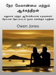 Icon image நேர மேலாண்மை மற்றும் ஆக்கத்திறன்: வலுவான மற்றும் ஆரோக்கியமான உறவுகளைத் திறம்பட்ட தகவல் பரிமாற்றம் மூலம் வளர்க்கும் உத்திகள்