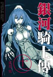 Icon image 銀河騎士傳